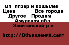 мп3 плэер и кошылек › Цена ­ 2 000 - Все города Другое » Продам   . Амурская обл.,Завитинский р-н